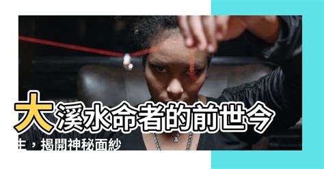 大溪水命女人 香港风水师